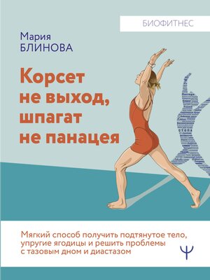 cover image of Корсет не выход, шпагат не панацея